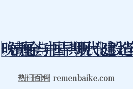 晚清厘金与中国早期现代化建设造句是什么意思的图片
